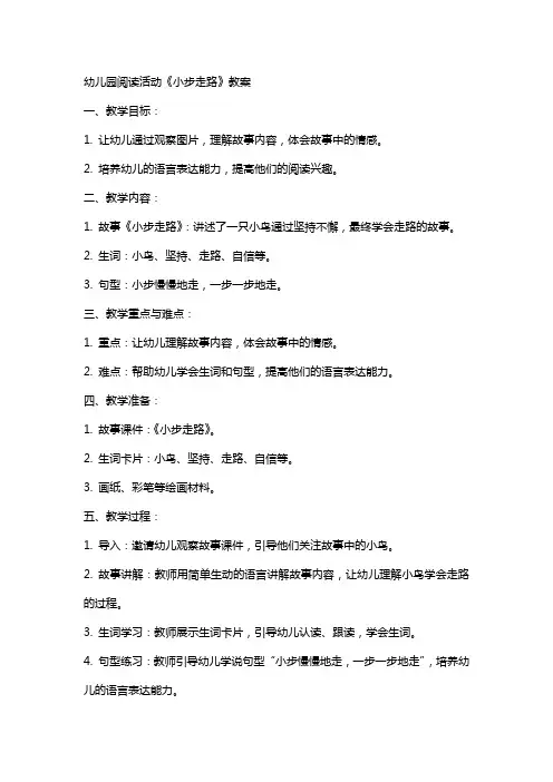 幼儿园阅读活动《小步走路》教案