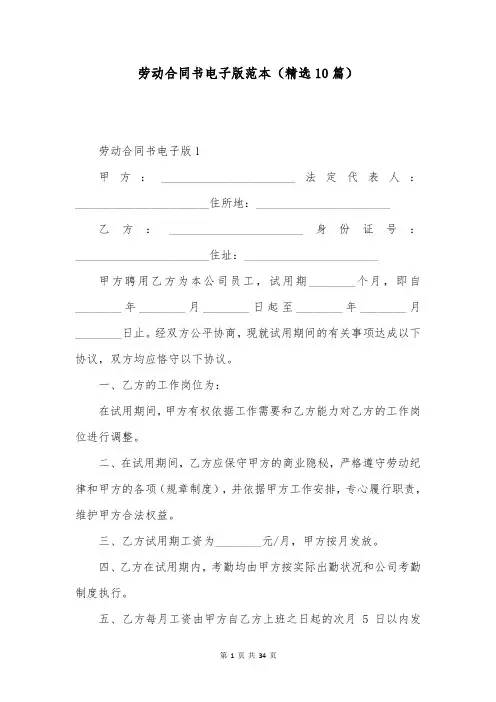 劳动合同书电子版范本(精选10篇)
