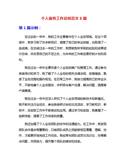个人业务工作总结范文6篇