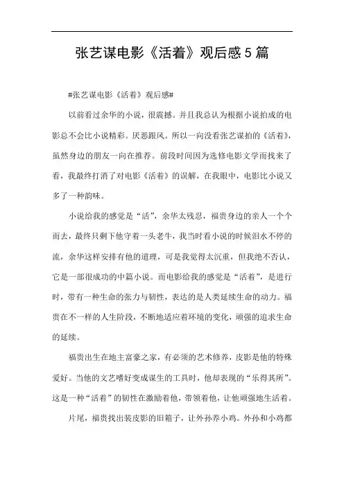 张艺谋电影《活着》观后感5篇