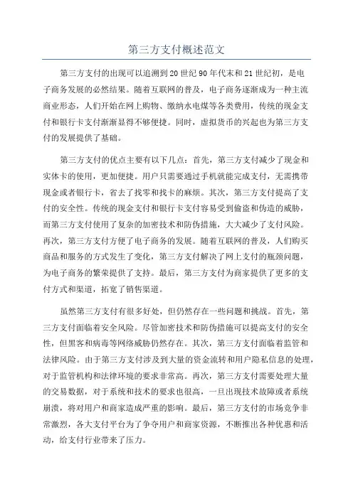 第三方支付概述范文