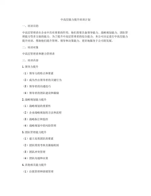 中高层能力提升培训计划
