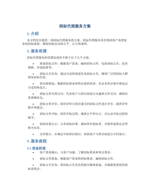 招标代理服务方案 (2)