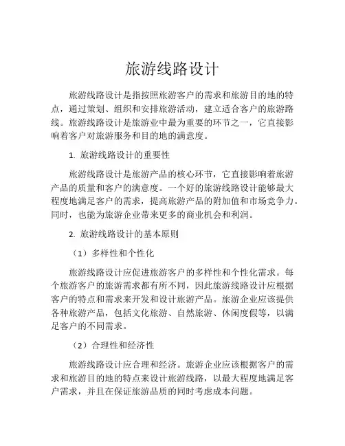旅游线路设计