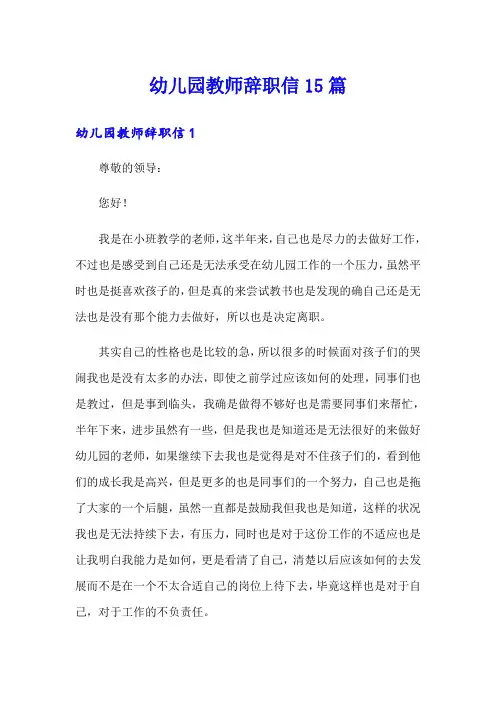幼儿园教师辞职信15篇