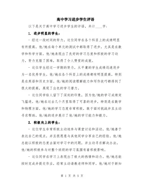 高中学习进步学生评语