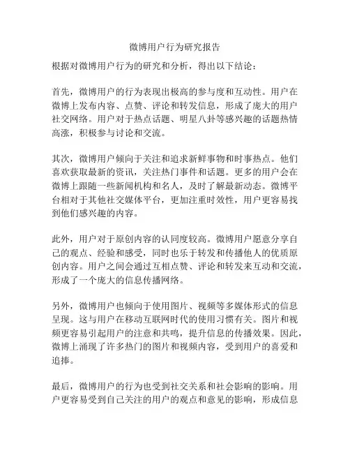 微博用户行为研究报告