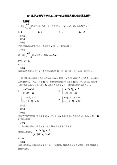 初中数学方程与不等式之二元一次方程组真题汇编含答案解析