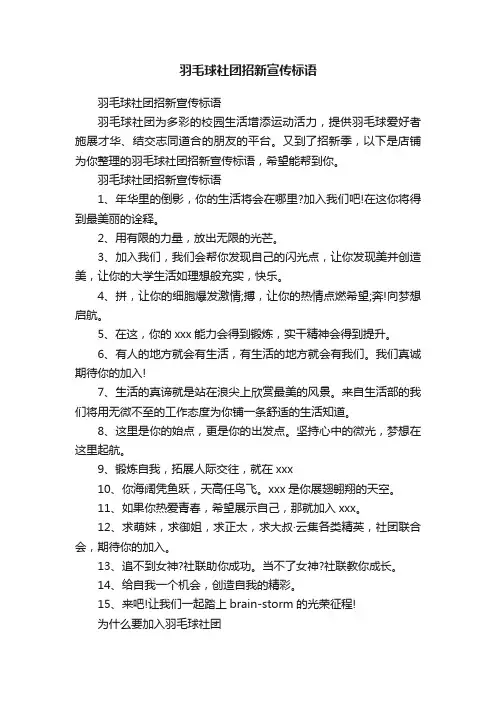 羽毛球社团招新宣传标语