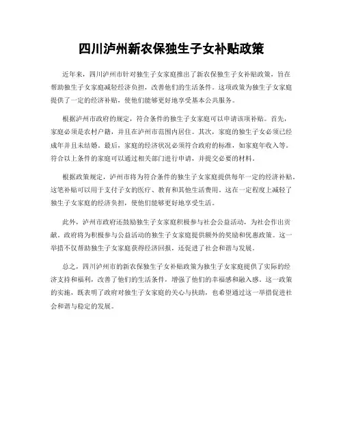 四川泸州新农保独生子女补贴政策