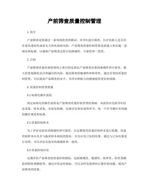 产前筛查质量控制管理