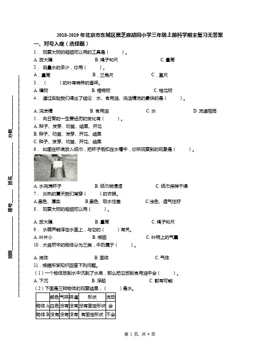 2018-2019年北京市东城区黑芝麻胡同小学三年级上册科学期末复习无答案(1)