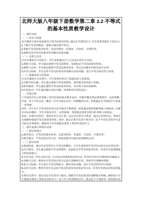 北师大版八年级下册数学第二章2.2不等式的基本性质教学设计