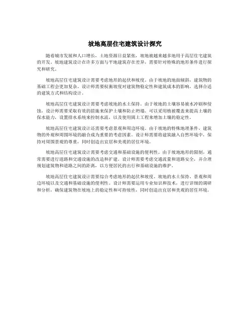 坡地高层住宅建筑设计探究