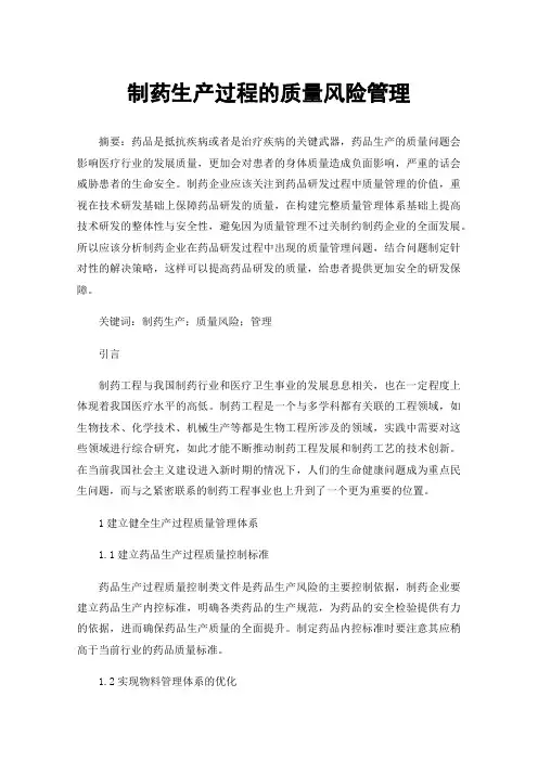 制药生产过程的质量风险管理