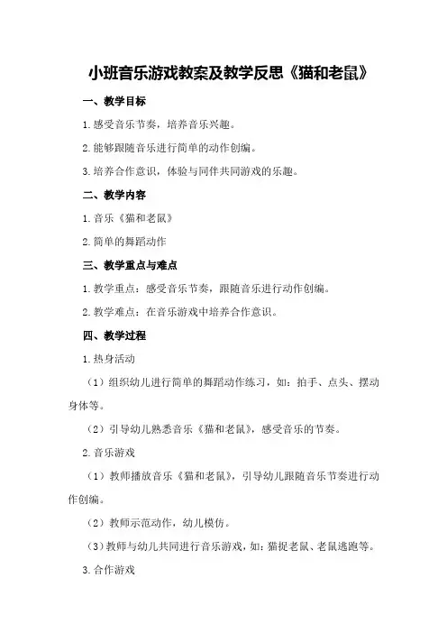 小班音乐游戏教案及教学反思《猫和老鼠》