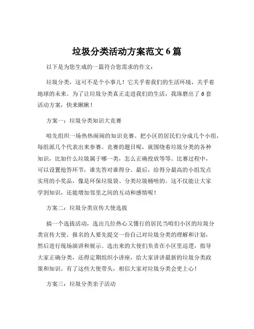 垃圾分类活动方案范文6篇