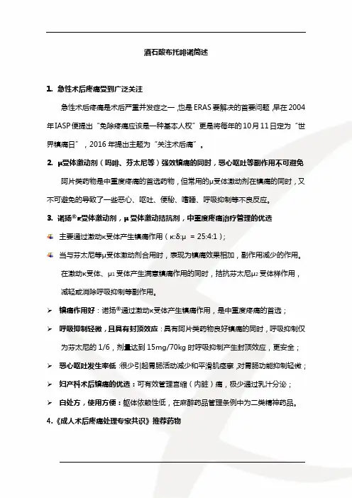 酒石酸布托啡诺简述
