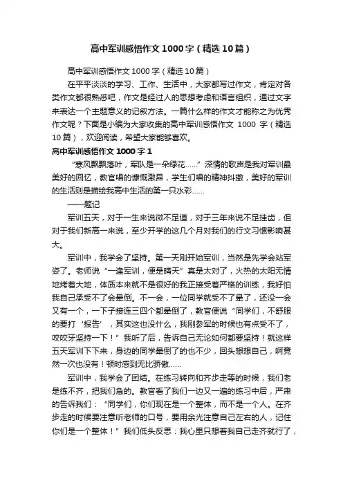 高中军训感悟作文1000字（精选10篇）