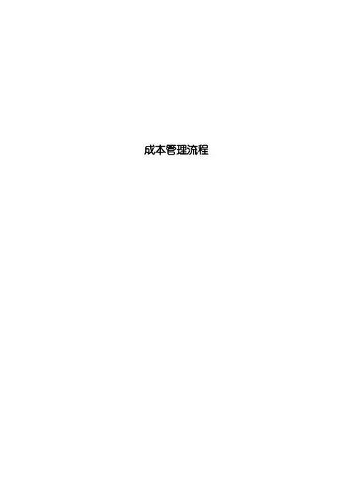 成本管理流程DOC