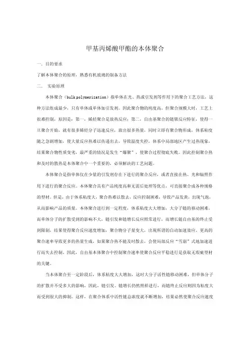 高化实验2甲基丙烯酸甲酯的本体聚合