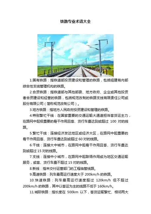 铁路专业术语大全