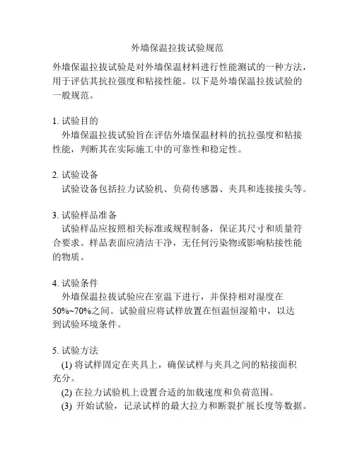 外墙保温拉拔试验规范