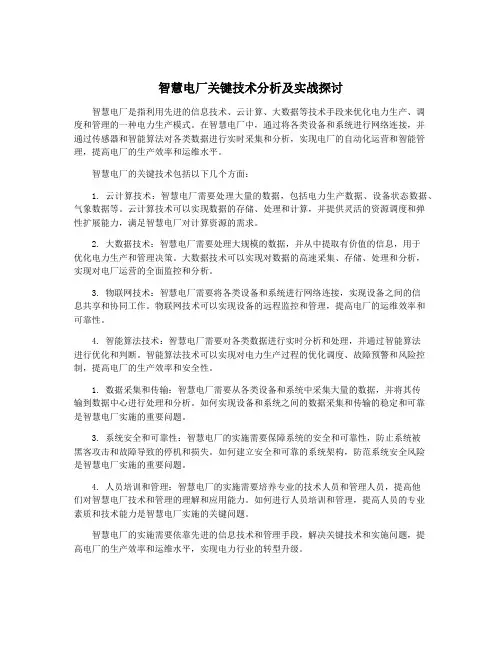 智慧电厂关键技术分析及实战探讨