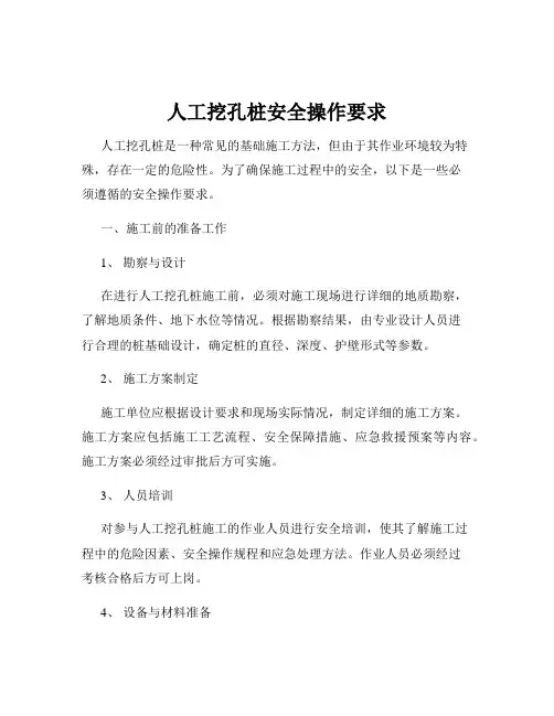 人工挖孔桩安全操作要求