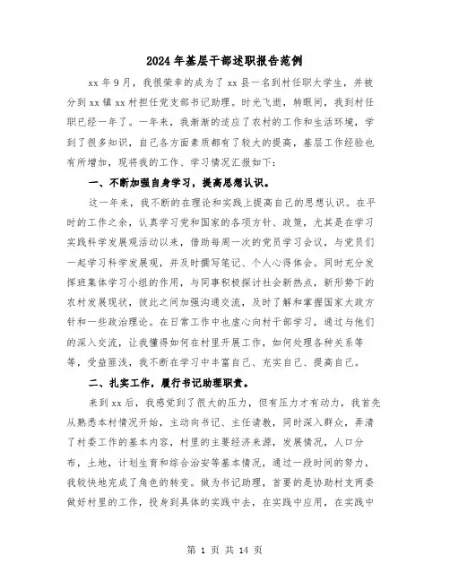 2024年基层干部述职报告范例(5篇)