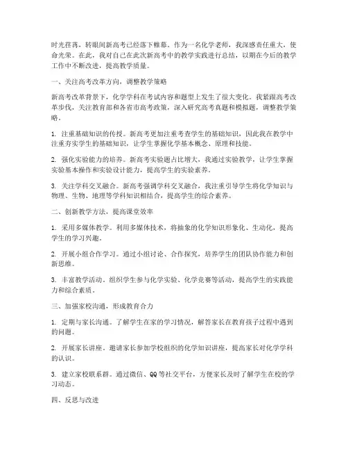 化学老师新高考总结范文