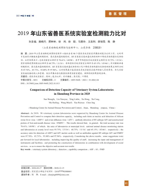 2019年山东省兽医系统实验室检测能力比对