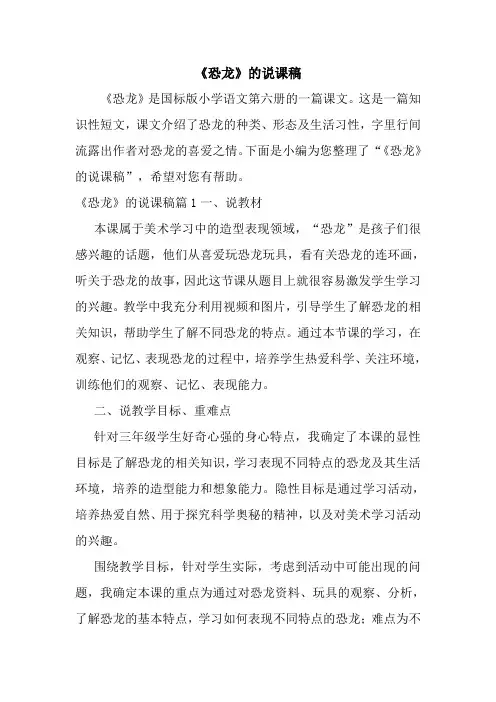 最新《恐龙》的说课稿