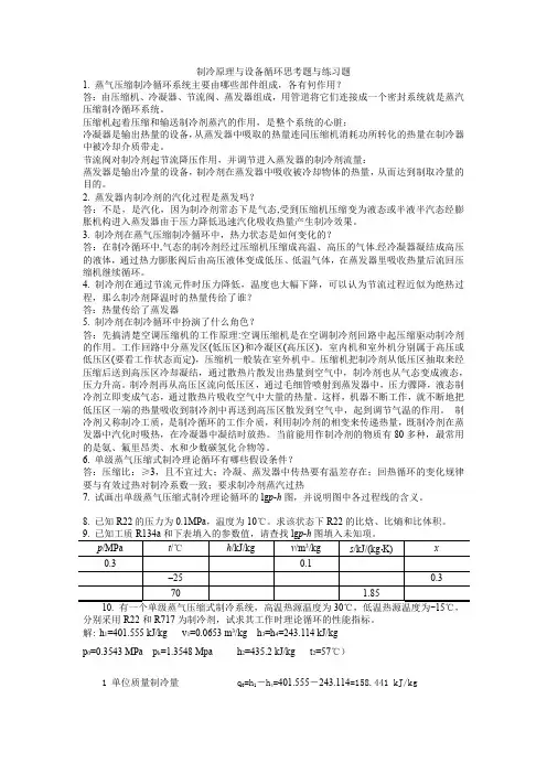 制冷设备与原理吴业正版思考题答案