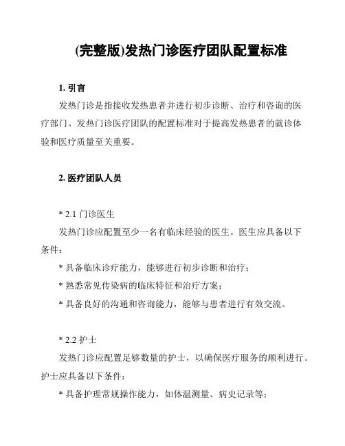 (完整版)发热门诊医疗团队配置标准