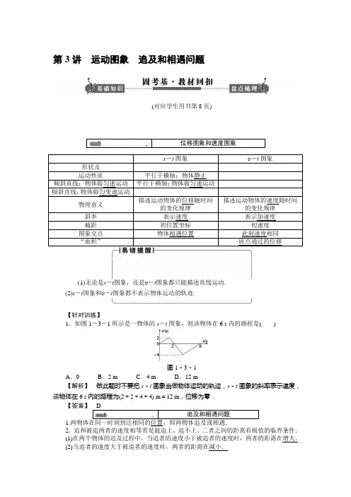 《课堂新坐标》2014届高考物理一轮复习配套word版文档：第一章 第3讲 运动图象、追及和相遇问题