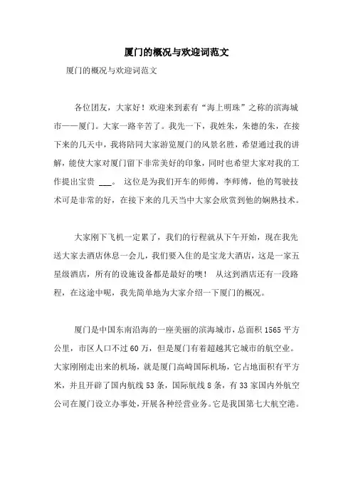 厦门的概况与欢迎词范文