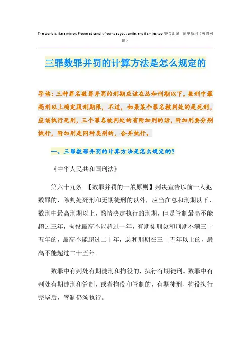 三罪数罪并罚的计算方法是怎么规定的