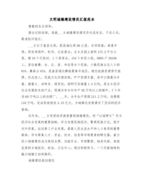 文明城镇建设情况汇报范本(5篇)