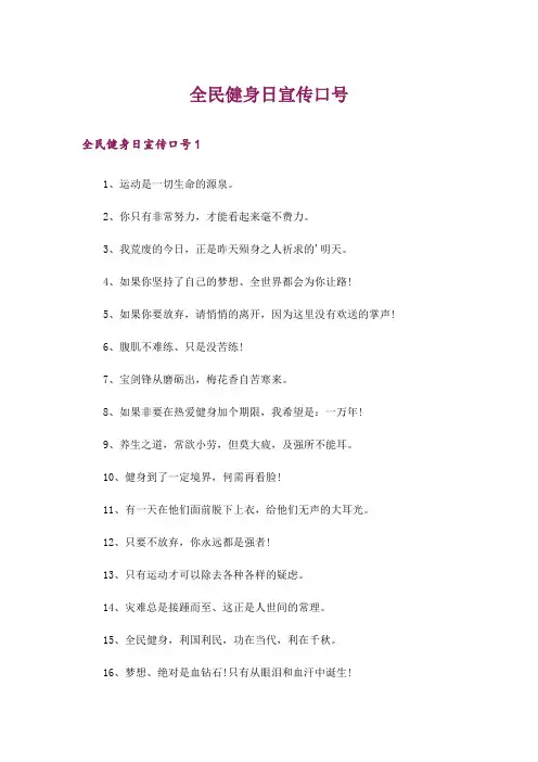 全民健身日宣传口号
