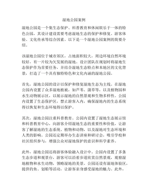 湿地公园案例