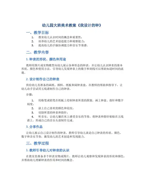 幼儿园大班美术教案《我设计的钟》