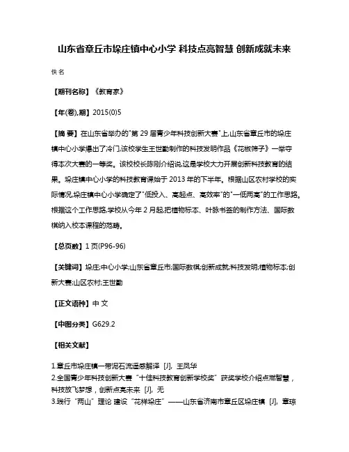 山东省章丘市垛庄镇中心小学 科技点亮智慧 创新成就未来