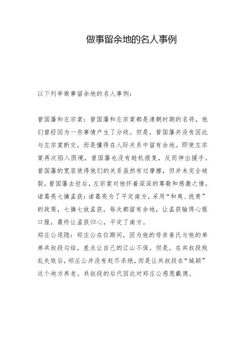 做事留余地的名人事例