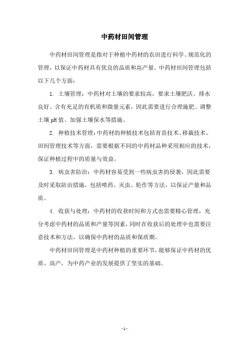 中药材田间管理