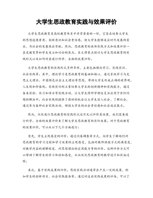 大学生思政教育实践与效果评价