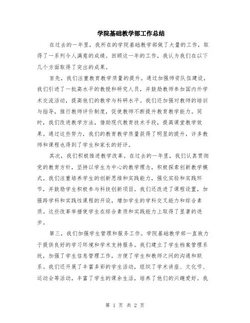 学院基础教学部工作总结