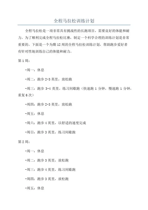 全程马拉松训练计划