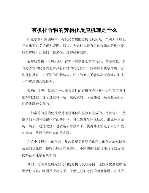 有机化合物的芳构化反应机理是什么
