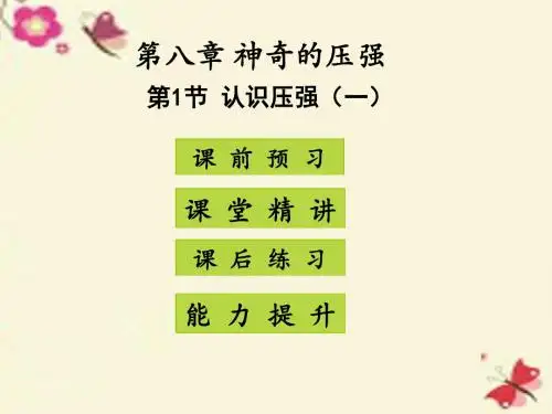 【高分突破】2015-2016学年八年级物理下册 第8章 神奇的压强 第1节 认识压强(一)课件 (新版)粤教沪版